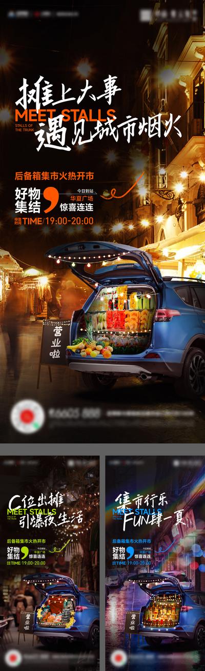南门网 广告 海报 地产 集市 活动 汽车 后备箱 尾箱 烟火气 摆摊 系列