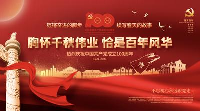 南门网 广告 海报 背景板 党建 周年 100年周年 背景