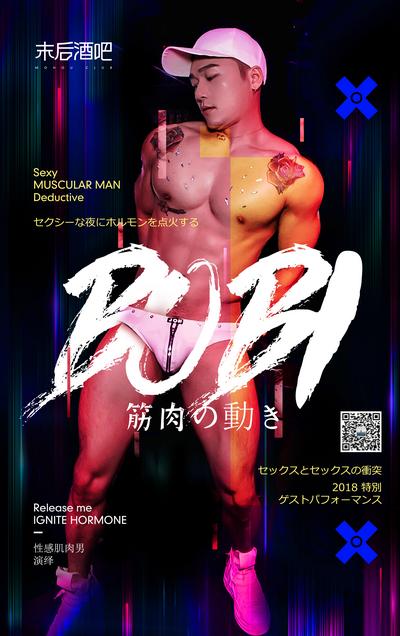 南门网 广告 海报 肌肉 酒吧 氛围 派对 主题 活动 gay