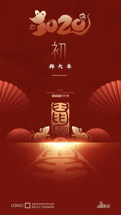 南门网 广告 海报 新年 初一 大年初一 2020 鼠年 春节 民俗 拜年