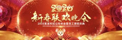 南门网 广告 海报 新年 晚会 年会 2020 鼠年 庆典