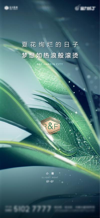 南门网 海报 地产 节气 小暑 夏天 绿叶 品牌 唯美
