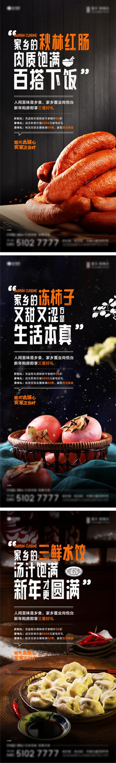 【南门网】广告 海报 地产 美食 返乡置业 家乡菜 哈尔滨 归家 红肠 冻柿子