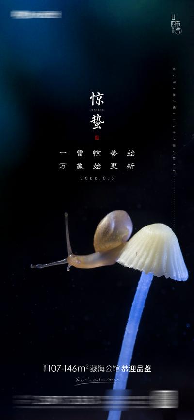 南门网 广告 海报 节气 惊蛰 二十四节气 大气 简约 春天 花朵 蜗牛