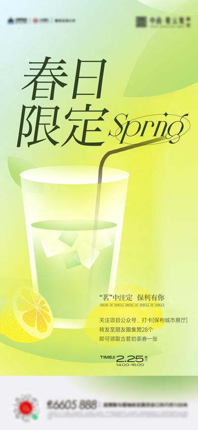 南门网 广告 海报 地产 奶茶 活动 积攒 春天 春季 限定 清新 品质
