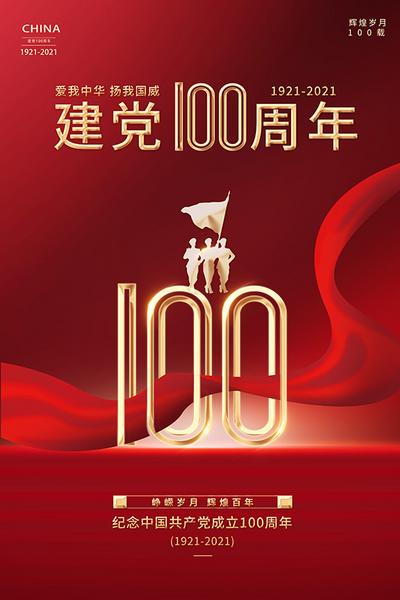 南门网 广告 海报 周年 71 100周年 建党 党建 数字 飘带