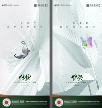 南门网 广告 海报 地产 惊蛰 节气 简约 品质 蝴蝶 系列