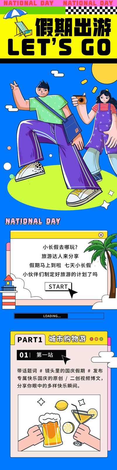 南门网 广告 海报 旅游 假期 推文 长图 卡通 攻略