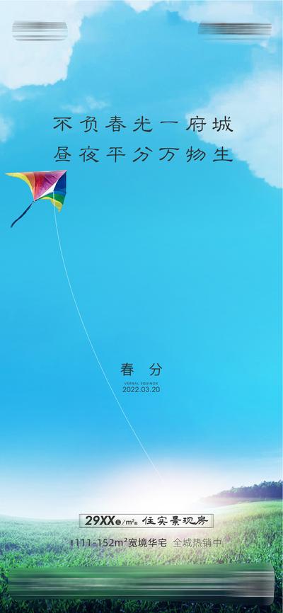 南门网 海报 房地产 二十四节气 春分 风筝