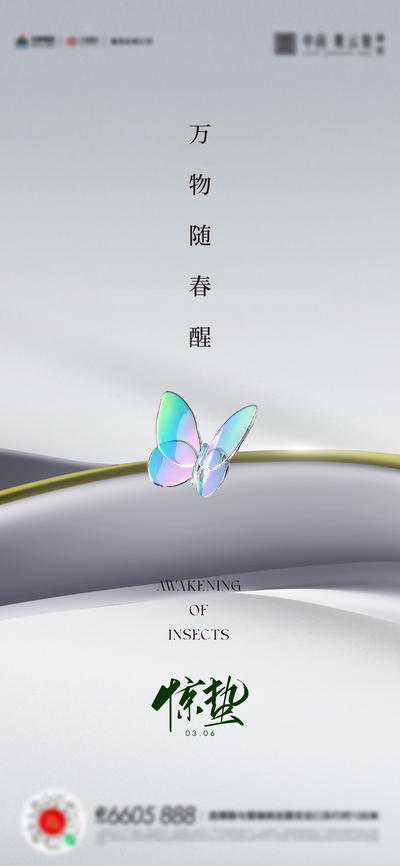 南门网 广告 海报 地产 惊蛰 节气 蝴蝶 七彩 简约 品质