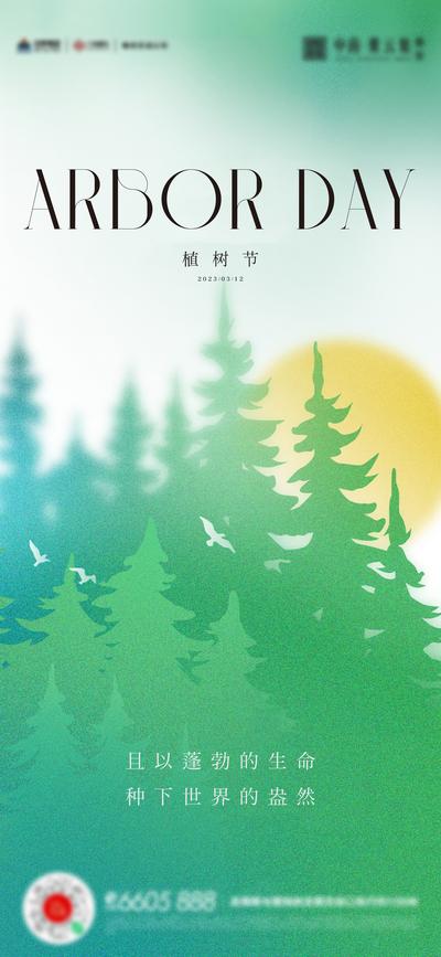 南门网 广告 海报 节日 植树节 简约 插画 森林 生态 自然 绿色
