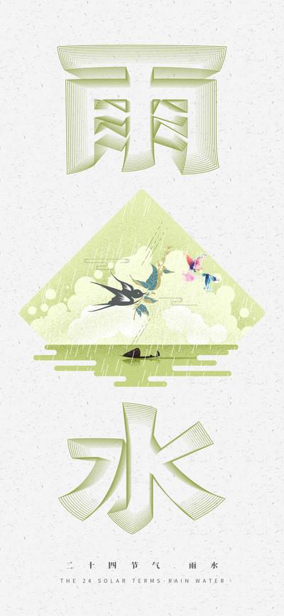 南门网 广告 海报 节气 雨水 燕子 雨滴 质感