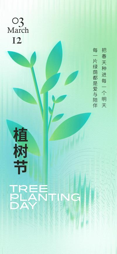 南门网 广告 海报 节日 植树节 简约 品质 长虹玻璃