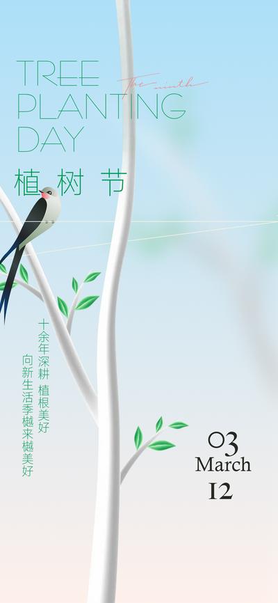 【南门网】广告 海报 节气 植树节 树枝 小鸟 燕子 自然 清新