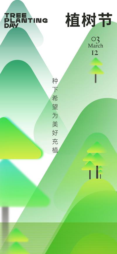 南门网 广告 海报 节日 植树节 森林 插画 简约 品质