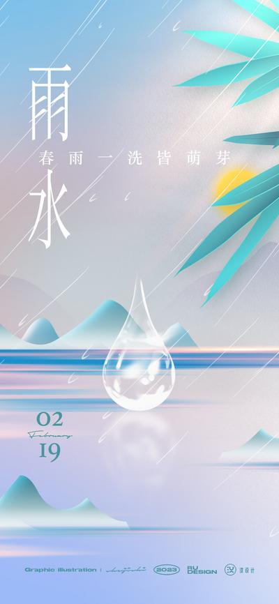 南门网 广告 海报 节气 雨水 自然 水滴 山水 肌理 品质