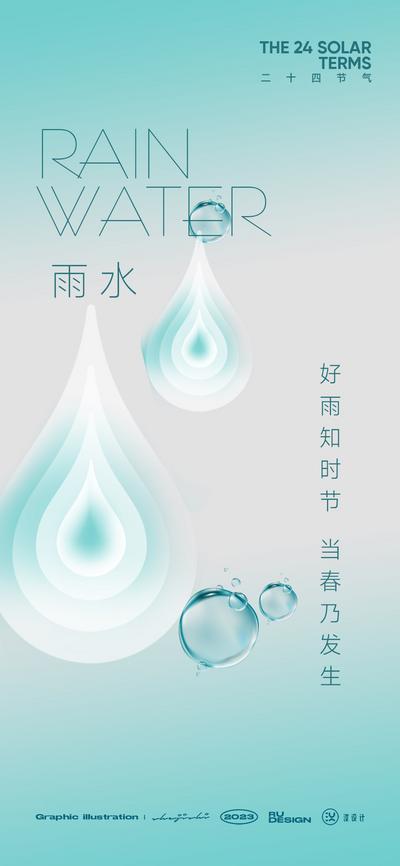 【南门网】广告 海报 节气 雨水 简约 水滴 自然 清新
