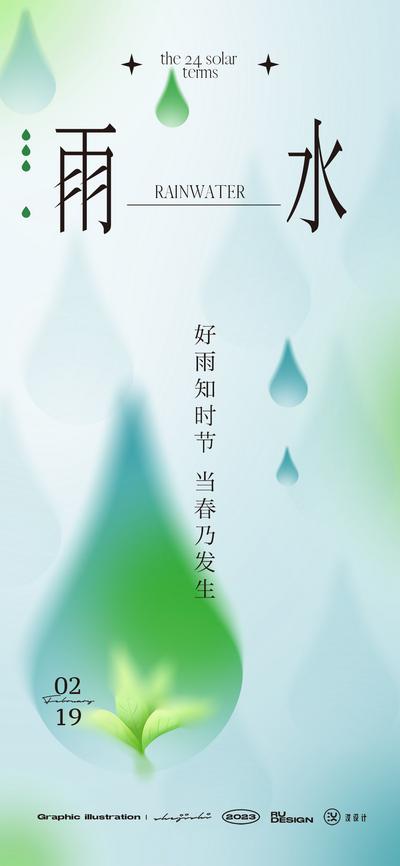 南门网 广告 海报 节气 雨水 雨滴 水滴 简约 品质