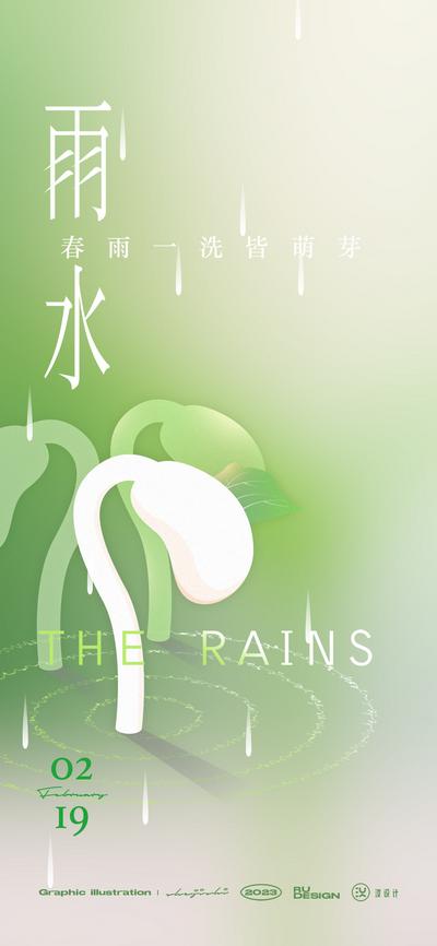 南门网 广告 海报 节气 雨水 水滴 自然 发芽 生长