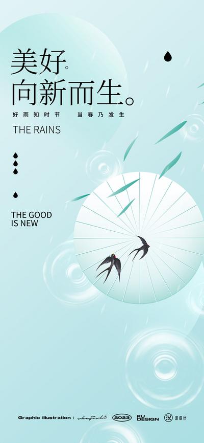 南门网 广告 海报 节气 雨水 水波 燕子 自然 简约