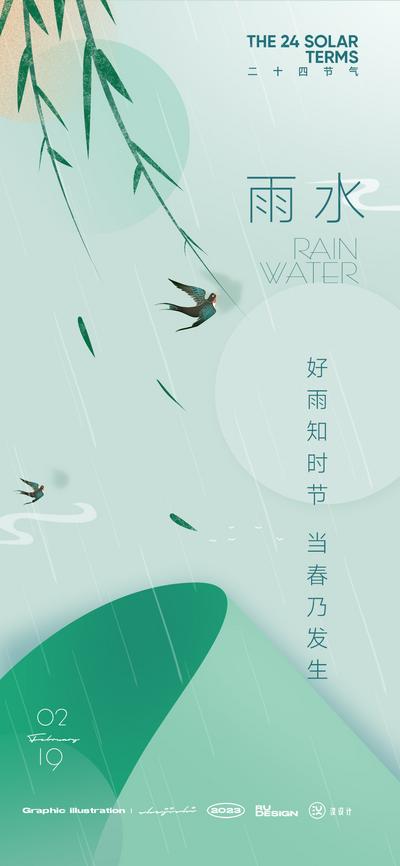 南门网 广告 海报 节气 雨水 燕子 简约 品质
