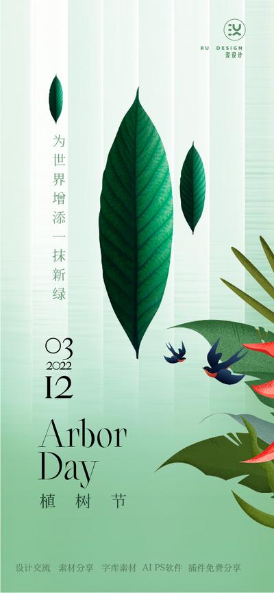 南门网 广告 海报 节日 植树节 简约 树叶 燕子