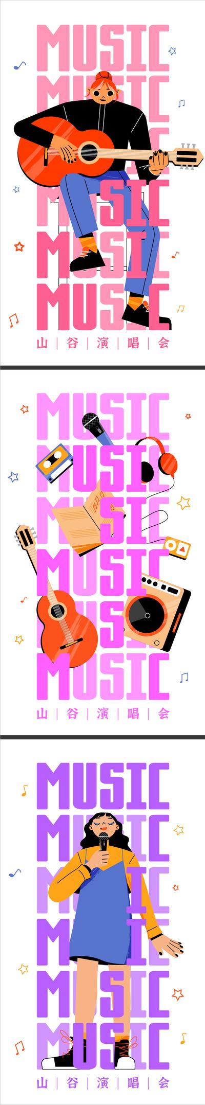 南门网 海报 长图 插画 创意 演唱会 音乐 乐器 吉他 矢量 版式 音乐会