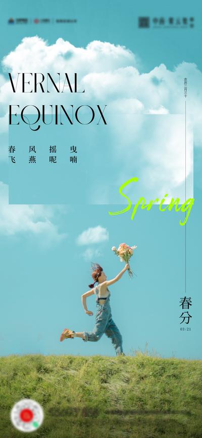 南门网 广告 海报 节气 春分 鲜花 奔跑