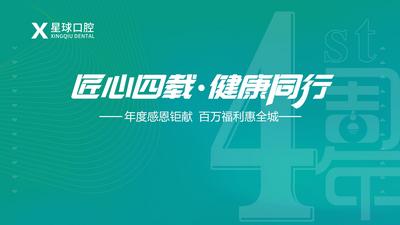 南门网 广告 海报 背景板 周年庆 4周年 口腔