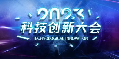 南门网 2023未来科技展年会会议主背景