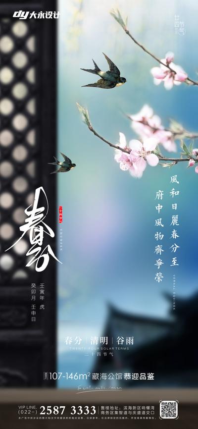 南门网 广告 海报 中式 春分 谷雨 房地产 二十四节气 桃花 燕子 风景 大气 简约