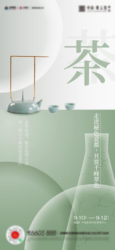 【南门网】广告 海报 地产 茶艺 陶瓷 活动 品茗 简约