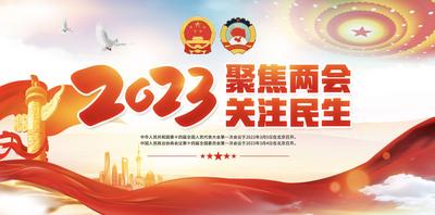 南门网 广告 海报 背景板 党建 2023 两会 人大 政协 展板