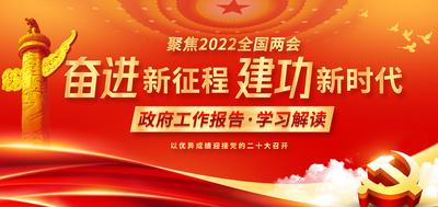 南门网 广告 海报 背景板 党政 两会 2022 政协 人大 展板