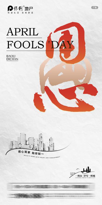 南门网 广告 海报 节日 愚人节 传统节日 创意 字体 用心 品质