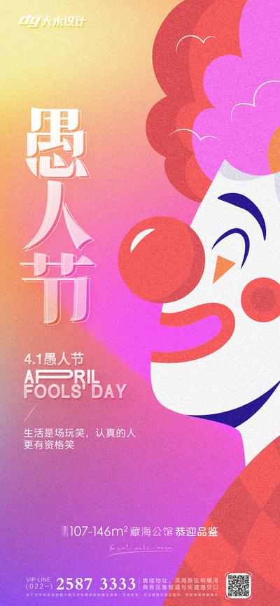 【南门网】广告 地产 海报 愚人节 房地产 公历节日 大气 简约 帽子 小丑 搞笑