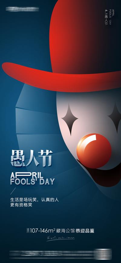南门网 广告 地产 海报 愚人节 房地产 公历节日 大气 简约 帽子 小丑 搞笑