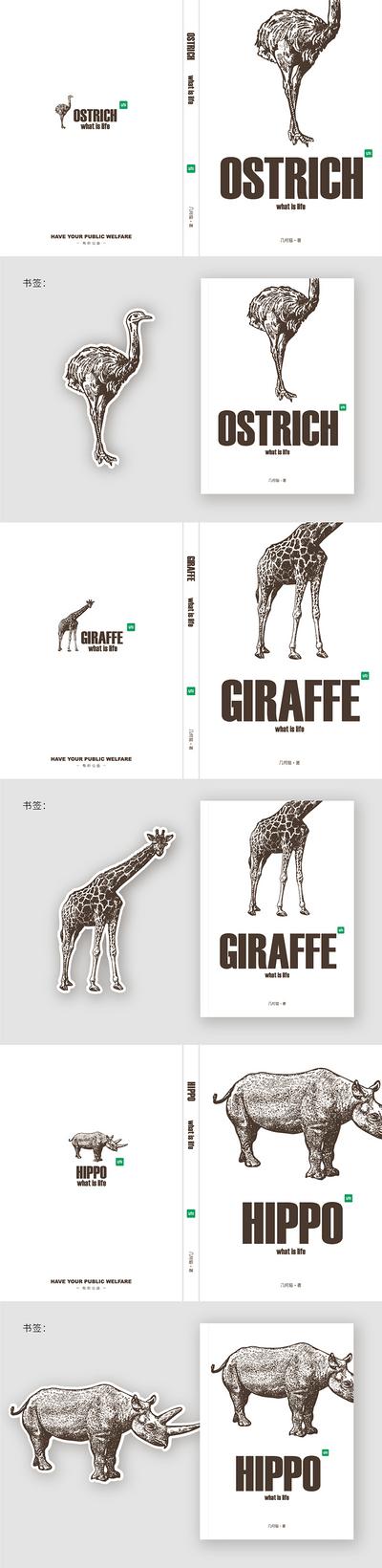 南门网 海报 创意 系列 动物 公益 保护动物 书籍 封面 创意设计 高级灰 极简 大气 书签 趣味 鸵鸟 犀牛