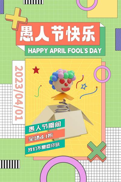 南门网 广告 海报 节日 愚人节 缤纷 多彩 小丑 惊吓 盒子