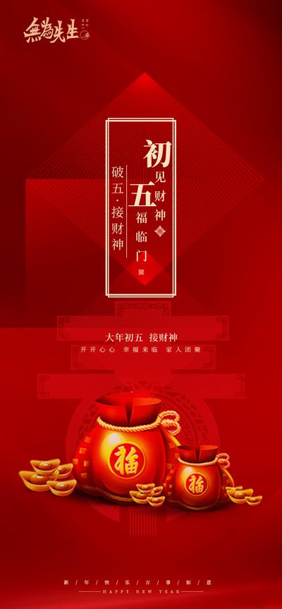 南门网 海报 初五 新年 初一 新春 节日 品质 高端