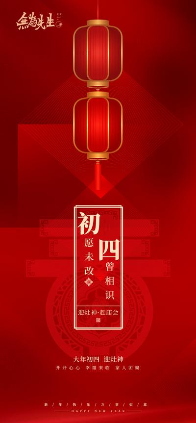 南门网 海报 初四 新年 初一 新春 节日 品质 高端