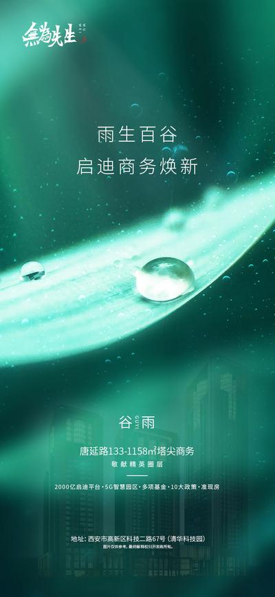 【南门网】广告 海报 节气 谷雨 节气海报 24节气 城市 水滴 叶子 微距