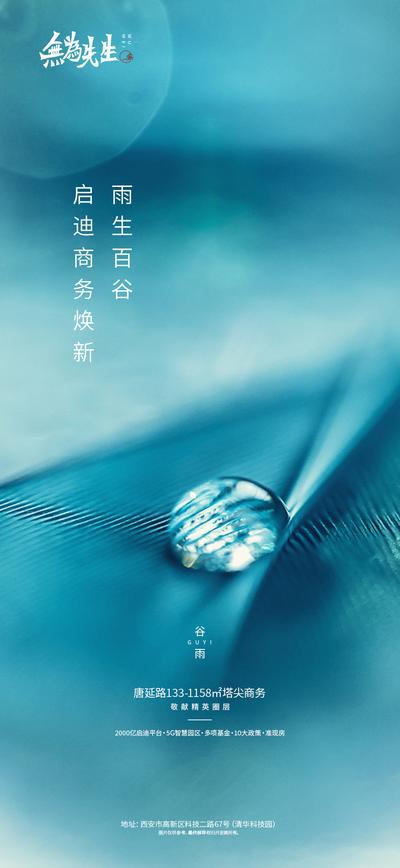 南门网 广告 海报 节气 谷雨 节气海报 微距 水滴 简约