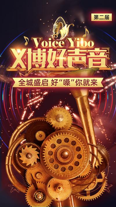 【南门网】海报 活动 好声音 音乐 音乐节 喇叭 机械 齿轮