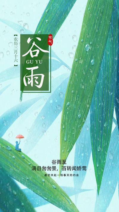 南门网 节气 海报 地产 谷雨 节气海报 雨滴 粽叶