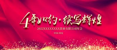 南门网 展板 广告 背景板 年会 红色 周年 4周年