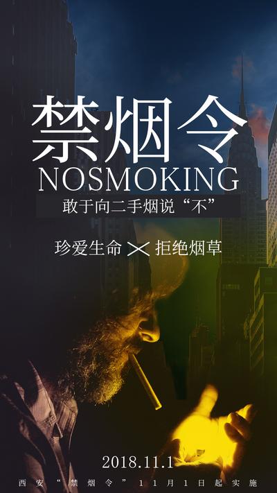 【南门网】展板 香烟 海报 禁烟 危害 生命 二手烟