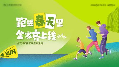 南门网 广告 海报 春天 跑步 运动 背景板 卡通 插画 活动