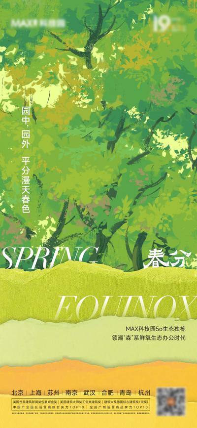 【南门网】广告 海报 节气 春分 春天 春季 生态 生机勃勃