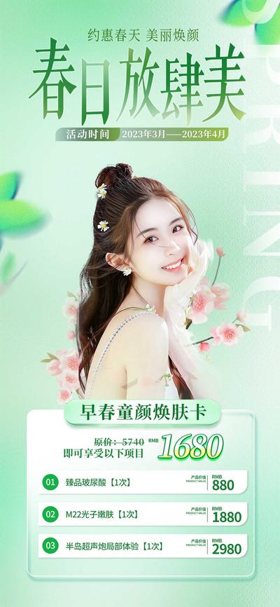 南门网 广告 海报 医美 人物 活动 春日 焕颜季 卡项 套餐 促销